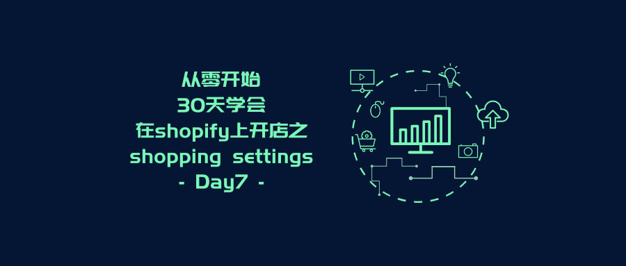 从零开始，30天学会在shopify上开店，运费收款设置—Day7