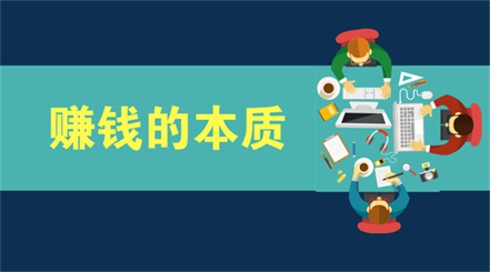 一文看懂,赚钱的本质 一文看懂,赚钱的本质