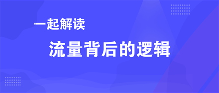 一文看懂,流量背后的逻辑 一文看懂,流量背后的逻辑