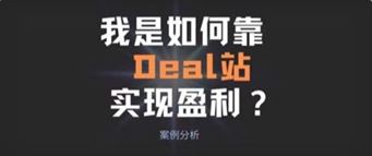 我是如何靠deal站实现盈利? | 案例分析 我是如何靠deal站实现盈利? | 案例分析