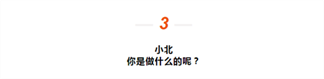 顾小北,你主要是做什么的? 顾小北,你主要是做什么的?