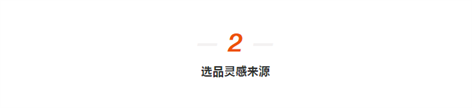 研究了数百个爆款后,我们来说说如何选品? 研究了数百个爆款后,我们来说说如何选品?