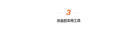研究了数百个爆款后,我们来说说如何选品? 研究了数百个爆款后,我们来说说如何选品?