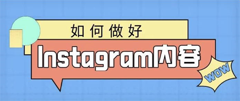 写好Instagram内容的终极指南 写好Instagram内容的终极指南