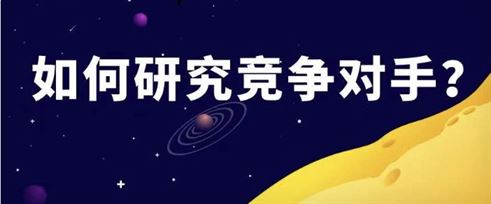 如何监测我们的Shopify竞争对手呢? 如何监测我们的Shopify竞争对手呢?