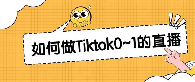 一个人如何从0~1做Tiktok的直播?| 保姆级教程 一个人如何从0~1做Tiktok的直播?| 保姆级教程