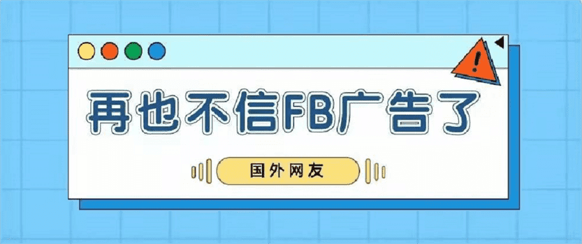 外国网友:我再也不相信Facebook广告了! 外国网友:我再也不相信Facebook广告了!