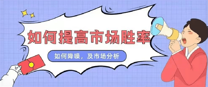 如何提高市场的胜率?以及如何看清市场? 如何提高市场的胜率?以及如何看清市场?