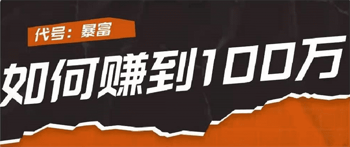 如何赚到100w? 如何赚到100w?