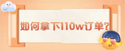如何拿下110w订单? 如何拿下110w订单?