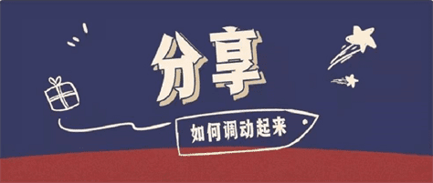 怎样让你公司的运营们活跃起来分享内容? 怎样让你公司的运营们活跃起来分享内容?