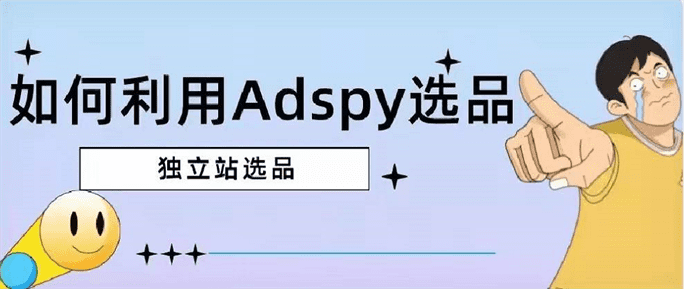 Facebook选品,Adspy最完整的攻略教程 Facebook选品,Adspy最完整的攻略教程